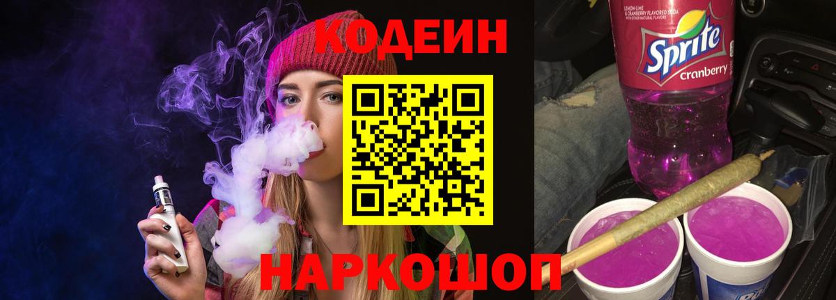 Кодеин напиток Lean (лин)  Вход с VPN  Воркута 